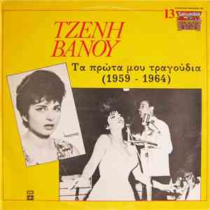 Τζένη Βάνου - Τα Πρώτα Μου Τραγούδια (1959 - 1964) FLAC