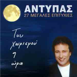 Αντύπας - Του Χωρισμού Η Ώρα (27 Μεγάλες Επιτυχίες) FLAC