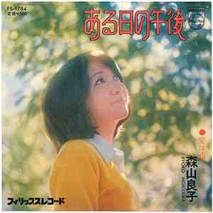 森山良子 - ある日の午後 FLAC