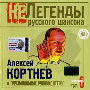 Алексей Кортнев И Музыкальные Руководители - Алексей Кортнев И Музыкальные Руководители FLAC