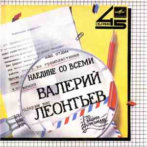 Валерий Леонтьев - Наедине Со Всеми FLAC