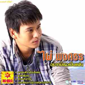 ไผ่ พงศธร - ชุดที่ 4 อยากมีเธอเป็นแฟน FLAC