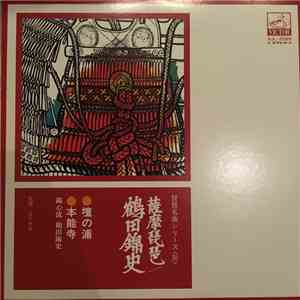 鶴田錦史 - 薩摩琵琶 FLAC