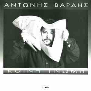 Αντώνης Βαρδής - Κοινή Γνώμη FLAC