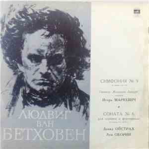 Бетховен - Игорь Борисович Маркевич, Давид Фёдорович Ойстрах, Лев Оборин - 9-я Симфония ре минор, соч. 125 / 6-я Соната для скрилки и фортелиано ля мажор, соч. 30 Ио. 1 FLAC