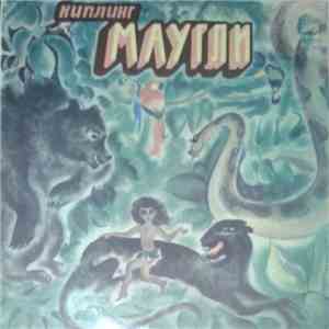 Р. Киплинг - Маугли FLAC