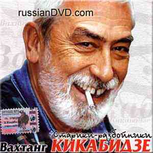 Вахтанг Кикабидзе - Старики - Разбойники FLAC