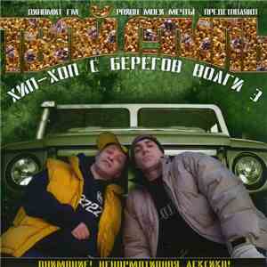 Various - Хип-Хоп C Берегов Волги 3: Твой Стиль FLAC