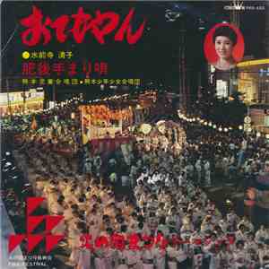 水前寺 清子 / 熊本少年少女合唱団 ・ 熊本児童合唱団 - おてもやん FLAC