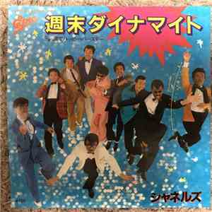 シャネルズ - 週末ダイナマイト FLAC