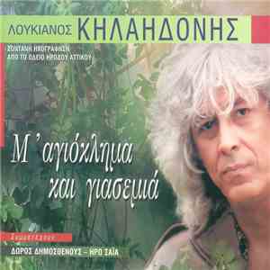 Λουκιανός Κηλαηδόνης Συμμετέχουν Δώρος Δημοσθένους - Ηρώ Σαΐα - Μ' Αγιόκλημα Και Γιασεμιά - Ζωντανή Ηχογράφηση Από Το Ωδείο Ηρώδου Του Αττικού FLAC