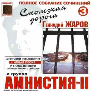 Геннадий Жаров И Группа Амнистия-II - Скользкая Дорога FLAC