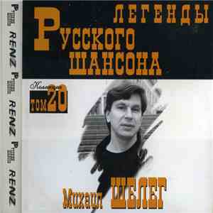 Михаил Шелег - Легенды Русского Шансона FLAC