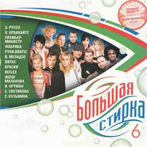 Various - Большая Стирка 6 FLAC