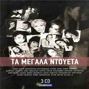 Various - Τα Μεγάλα Ντουέτα FLAC