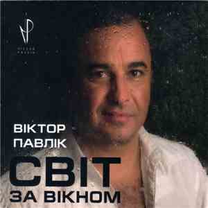 Віктор Павлік - Світ За Вікном FLAC