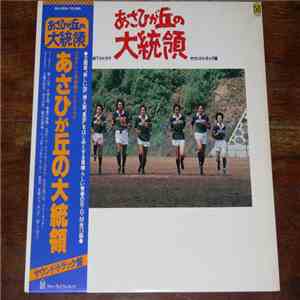 吉田拓郎, 木森敏之 - あさひが丘の大統領 FLAC