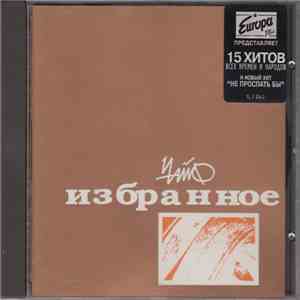 Чайф - Избранное FLAC