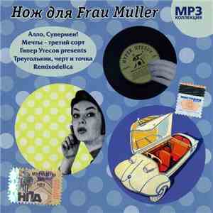 Нож Для Frau Müller - MP3 Коллекция FLAC