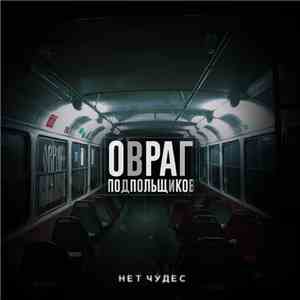 Овраг Подпольщиков - Нет чудес FLAC