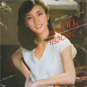 横山みゆき - 摂氏100度で抱きしめて FLAC