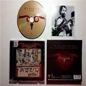 คาราบาว - ขี้เมา (30 ปี คาราบาว) FLAC