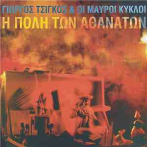 Γιώργος Τσίγκος & Οι Μαύροι Κύκλοι - Η Πόλη Των Αθανάτων FLAC