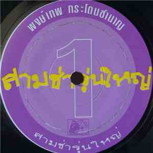 Pongtep Kradonchamnan - สามช่ารุ่นใหญ่ / พงษ์เทพ ฝันอีสาน(ตังเกภาคค่ำ) FLAC