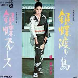 梶芽衣子 - 銀蝶渡り鳥 FLAC