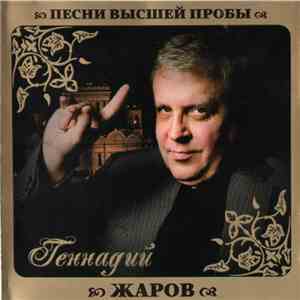 Геннадий Жаров - Песни Высшей Пробы FLAC