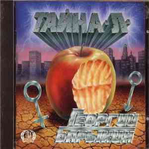 Георгий Барыкин - Тайна 'Л' FLAC