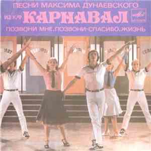 Максим Дунаевский - Песни Из К/Ф "Карнавал" FLAC