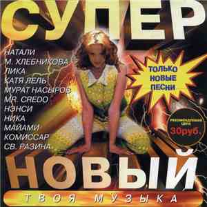 Various - Супер Новый FLAC