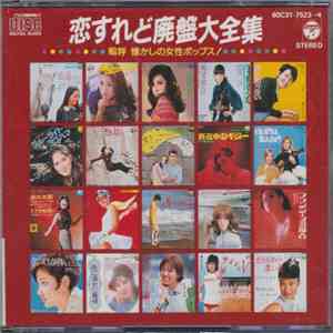Various - 恋すれど廃盤大全集　嗚呼 懐かしの女性ポップス！ FLAC