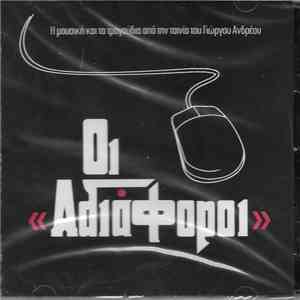 Γιώργος Ανδρέου - Οι Αδιάφοροι FLAC