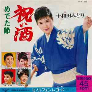 十和田みどり - 祝い酒 FLAC