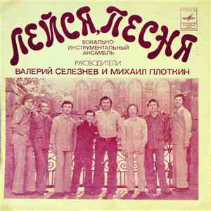 Лейся, Песня - Прощай FLAC