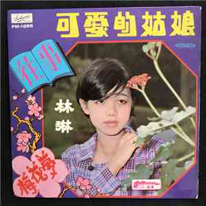 Lim Ling, The Silverstones - 可愛的姑娘 FLAC