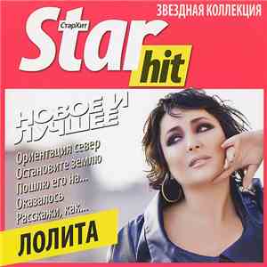 Лолита - Star Hit: Новое и лучшее FLAC