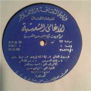 Various - الأغاني الشعبية FLAC