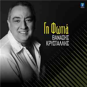 Θανάσης Κρυστάλλης - Γη Φωτιά FLAC