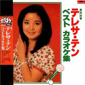 テレサ・テン - ベスト力ラオケ集 FLAC