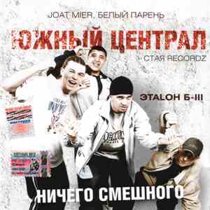 ЭТАLON Б-III - Ничего Смешного FLAC