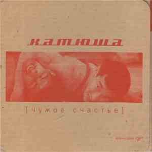 Катюша - [Чужое Счастье] FLAC