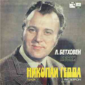 Л. Бетховен - Николай Гедда, Ян Эйрон - Песни FLAC