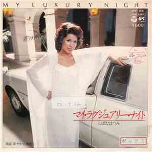 しばたはつみ - My Luxury Night = マイ・ラグジュアリー・ナイト FLAC