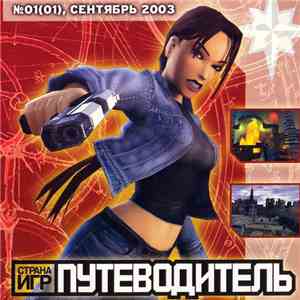 Various - Путеводитель: Страна Игр №01 Сентябрь 2003 FLAC