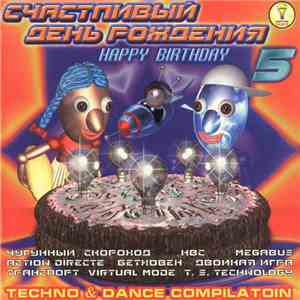 Various - Счастливый День Рождения 5 FLAC