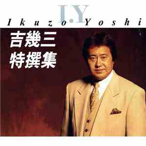 吉幾三 = Ikuzo Yoshi - 吉幾三 特撰集 FLAC