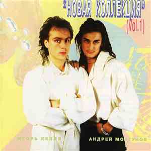 Новая Коллекция - Vol. 1 FLAC